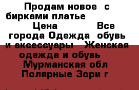 Продам новое  с бирками платье juicy couture › Цена ­ 3 500 - Все города Одежда, обувь и аксессуары » Женская одежда и обувь   . Мурманская обл.,Полярные Зори г.